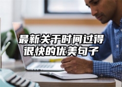 最新关于时间过得很快的优美句子