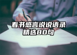 看书感言说说语录精选80句