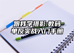 跟我学摄影:数码单反实战入门手册