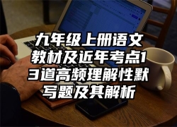九年级上册语文教材及近年考点13道高频理解性默写题及其解析