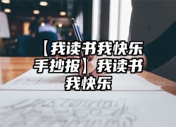 【我读书我快乐 手抄报】我读书我快乐
