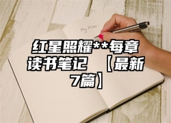 红星照耀**每章读书笔记 【最新7篇】
