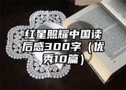 红星照耀中国读后感300字（优秀10篇）