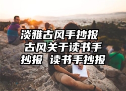 淡雅古风手抄报 古风关于读书手抄报 读书手抄报