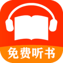 免费有声听书小说下载2023安卓最新版